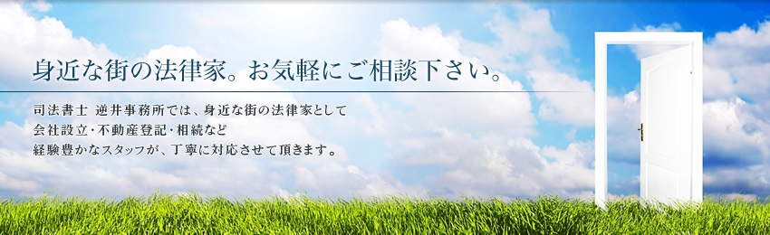 身近な街の法律家。お気軽にご相談下さい。